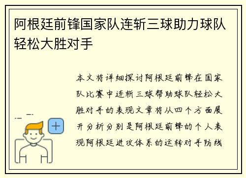 阿根廷前锋国家队连斩三球助力球队轻松大胜对手