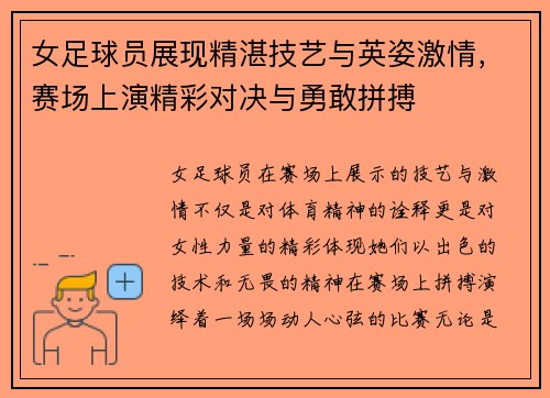 女足球员展现精湛技艺与英姿激情，赛场上演精彩对决与勇敢拼搏