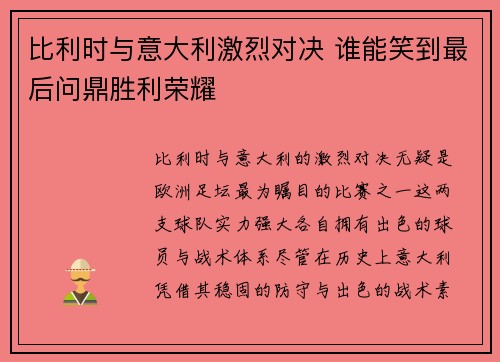 比利时与意大利激烈对决 谁能笑到最后问鼎胜利荣耀