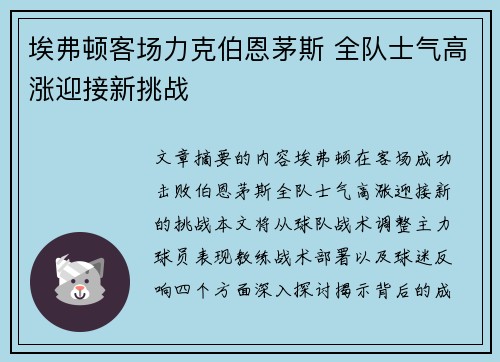 埃弗顿客场力克伯恩茅斯 全队士气高涨迎接新挑战