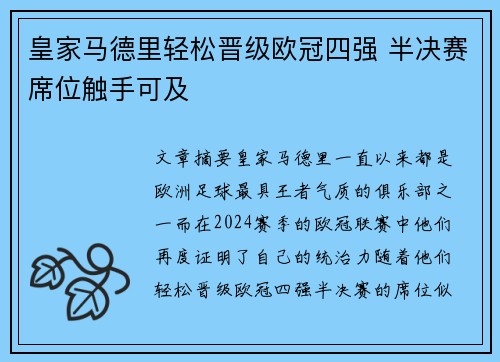 皇家马德里轻松晋级欧冠四强 半决赛席位触手可及