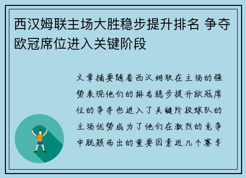 西汉姆联主场大胜稳步提升排名 争夺欧冠席位进入关键阶段