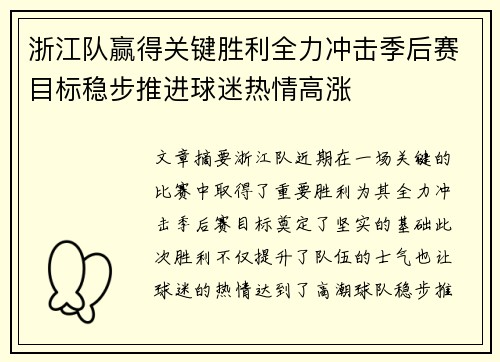 浙江队赢得关键胜利全力冲击季后赛目标稳步推进球迷热情高涨