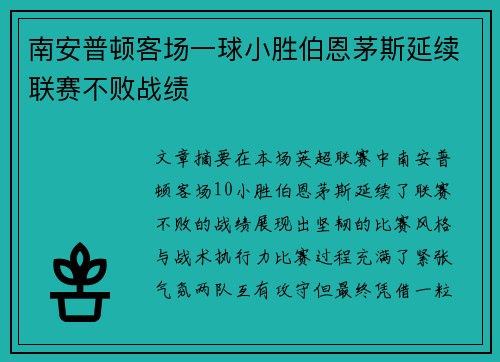 南安普顿客场一球小胜伯恩茅斯延续联赛不败战绩