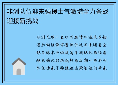 非洲队伍迎来强援士气激增全力备战迎接新挑战