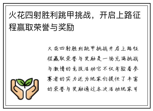 火花四射胜利跳甲挑战，开启上路征程赢取荣誉与奖励