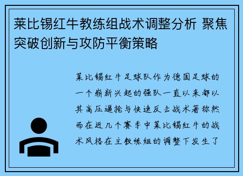 莱比锡红牛教练组战术调整分析 聚焦突破创新与攻防平衡策略