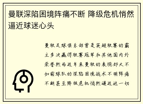 曼联深陷困境阵痛不断 降级危机悄然逼近球迷心头