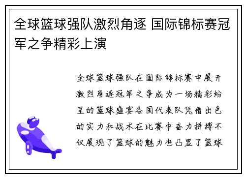 全球篮球强队激烈角逐 国际锦标赛冠军之争精彩上演