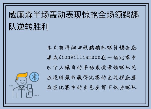 威廉森半场轰动表现惊艳全场领鹈鹕队逆转胜利