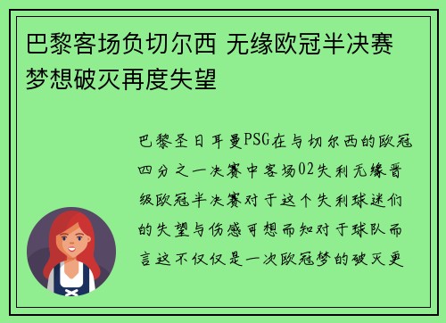巴黎客场负切尔西 无缘欧冠半决赛 梦想破灭再度失望