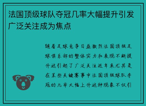 法国顶级球队夺冠几率大幅提升引发广泛关注成为焦点