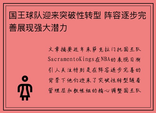 国王球队迎来突破性转型 阵容逐步完善展现强大潜力