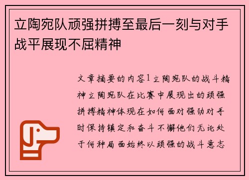 立陶宛队顽强拼搏至最后一刻与对手战平展现不屈精神