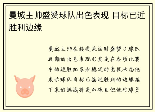 曼城主帅盛赞球队出色表现 目标已近胜利边缘