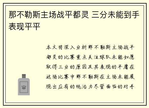 那不勒斯主场战平都灵 三分未能到手表现平平