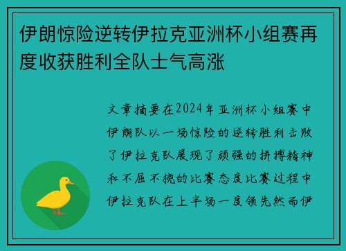 伊朗惊险逆转伊拉克亚洲杯小组赛再度收获胜利全队士气高涨