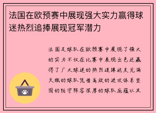 法国在欧预赛中展现强大实力赢得球迷热烈追捧展现冠军潜力