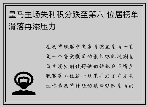 皇马主场失利积分跌至第六 位居榜单滑落再添压力