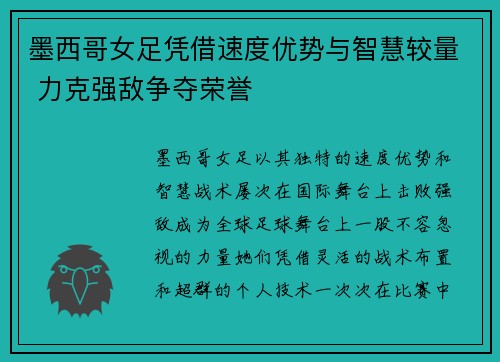 墨西哥女足凭借速度优势与智慧较量 力克强敌争夺荣誉