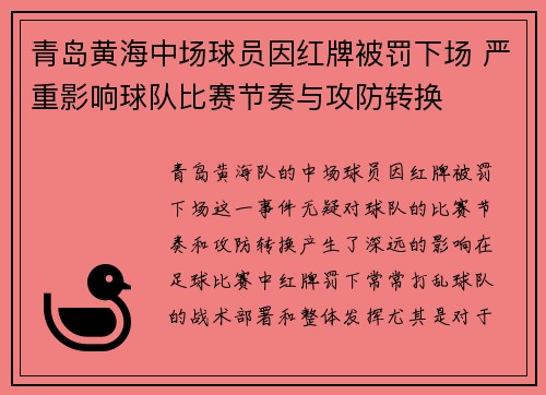 青岛黄海中场球员因红牌被罚下场 严重影响球队比赛节奏与攻防转换