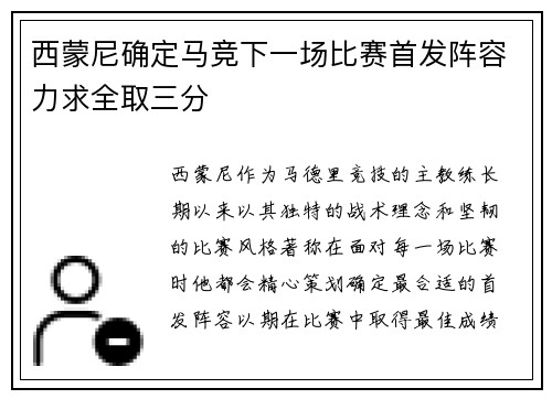 西蒙尼确定马竞下一场比赛首发阵容力求全取三分