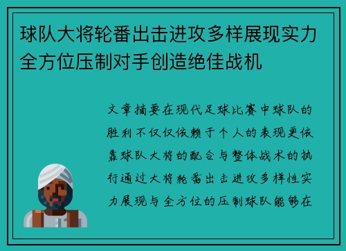 球队大将轮番出击进攻多样展现实力全方位压制对手创造绝佳战机