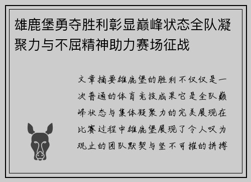 雄鹿堡勇夺胜利彰显巅峰状态全队凝聚力与不屈精神助力赛场征战