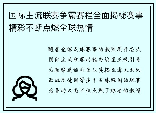 国际主流联赛争霸赛程全面揭秘赛事精彩不断点燃全球热情