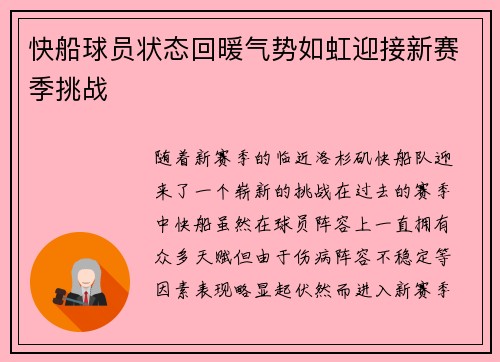 快船球员状态回暖气势如虹迎接新赛季挑战