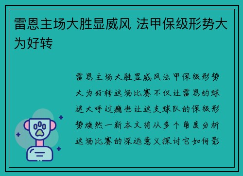 雷恩主场大胜显威风 法甲保级形势大为好转