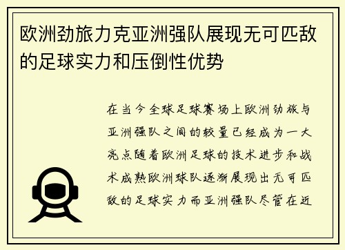 欧洲劲旅力克亚洲强队展现无可匹敌的足球实力和压倒性优势