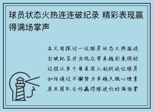 球员状态火热连连破纪录 精彩表现赢得满场掌声