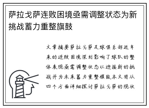 萨拉戈萨连败困境亟需调整状态为新挑战蓄力重整旗鼓