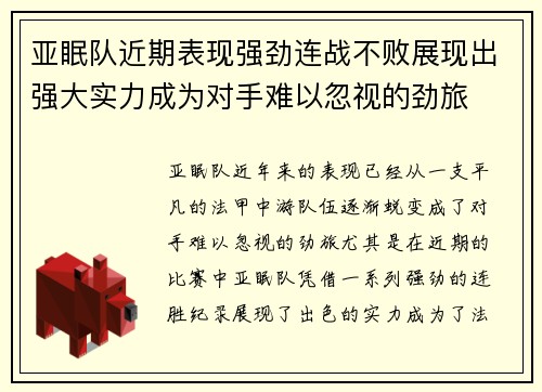 亚眠队近期表现强劲连战不败展现出强大实力成为对手难以忽视的劲旅