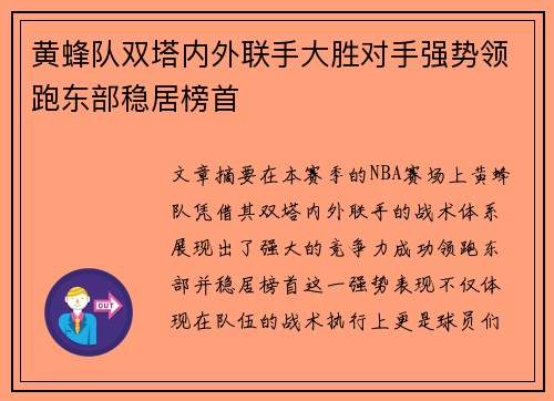 黄蜂队双塔内外联手大胜对手强势领跑东部稳居榜首