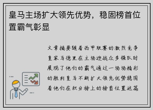 皇马主场扩大领先优势，稳固榜首位置霸气彰显