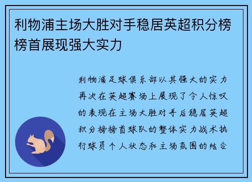 利物浦主场大胜对手稳居英超积分榜榜首展现强大实力