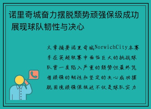 诺里奇城奋力摆脱颓势顽强保级成功 展现球队韧性与决心