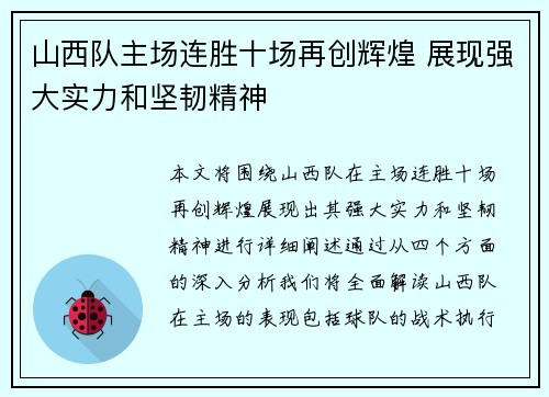 山西队主场连胜十场再创辉煌 展现强大实力和坚韧精神
