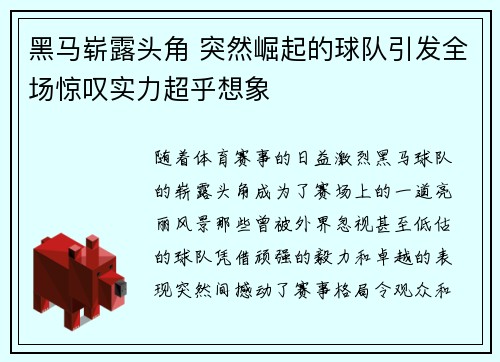 黑马崭露头角 突然崛起的球队引发全场惊叹实力超乎想象
