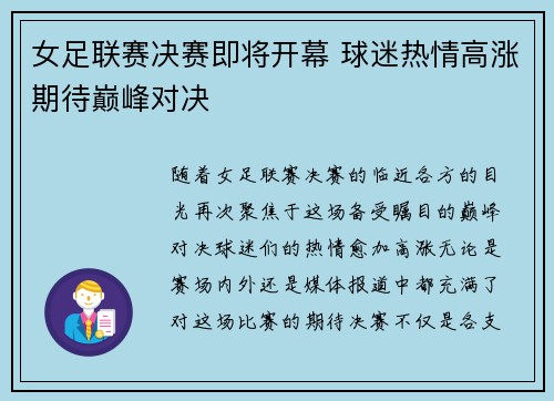 女足联赛决赛即将开幕 球迷热情高涨期待巅峰对决