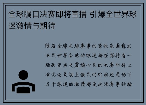 全球瞩目决赛即将直播 引爆全世界球迷激情与期待