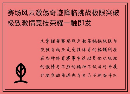 赛场风云激荡奇迹降临挑战极限突破极致激情竞技荣耀一触即发