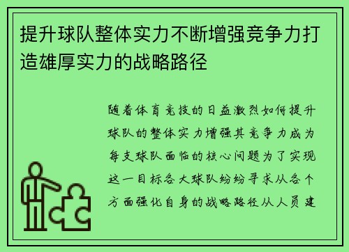提升球队整体实力不断增强竞争力打造雄厚实力的战略路径