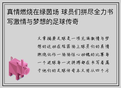 真情燃烧在绿茵场 球员们拼尽全力书写激情与梦想的足球传奇