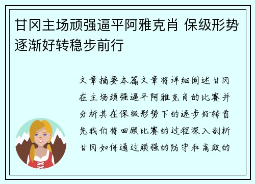 甘冈主场顽强逼平阿雅克肖 保级形势逐渐好转稳步前行