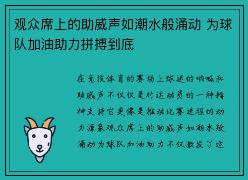 观众席上的助威声如潮水般涌动 为球队加油助力拼搏到底