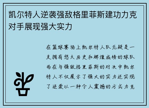 凯尔特人逆袭强敌格里菲斯建功力克对手展现强大实力
