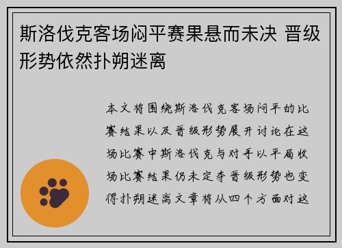 斯洛伐克客场闷平赛果悬而未决 晋级形势依然扑朔迷离